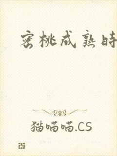 密桃成熟时下载