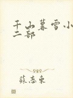 千山暮雪小说第二部