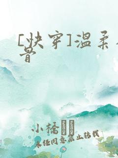 [快穿]温柔入骨