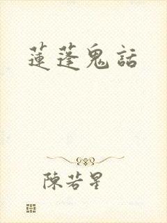 莲蓬鬼话
