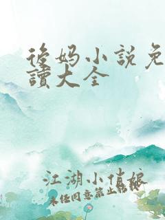 后妈小说免费阅读大全