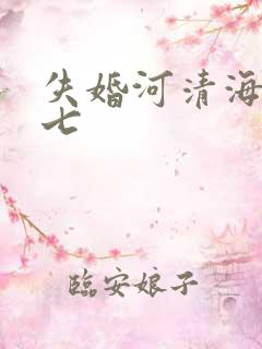 失婚河清海晏七七