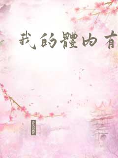 我的体内有神兽