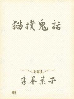 猫扑鬼话