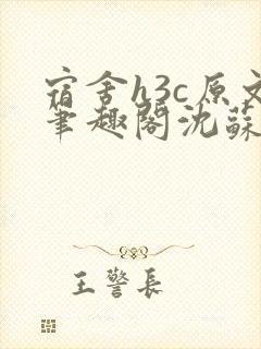 宿舍h3c原文笔趣阁沈苏