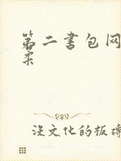 第二书包网高晓柔