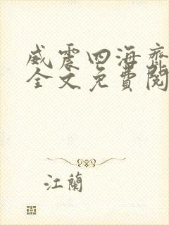 威震四海齐等闲全文免费阅读无弹窗