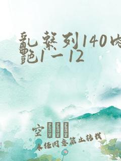 乱系列140肉艳1一12