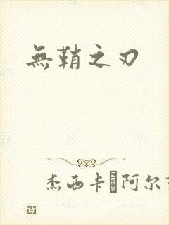 无鞘之刃
