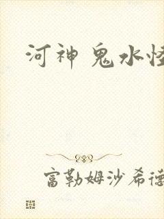 河神 鬼水怪谈
