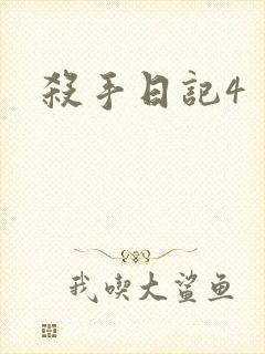 杀手日记4
