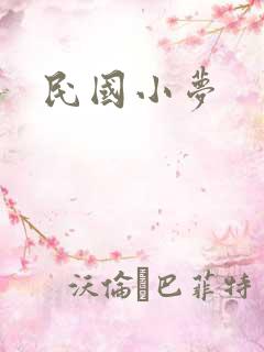 民国小梦