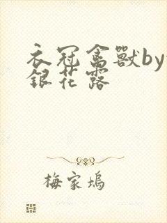 衣冠禽兽by金银花露