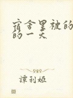 宿舍里被的最深的一天