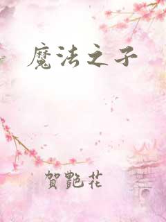 魔法之子