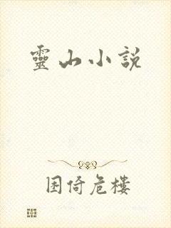 灵山小说