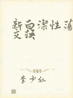 新白洁性荡生活交换