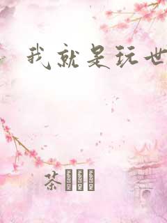 我就是玩世不恭