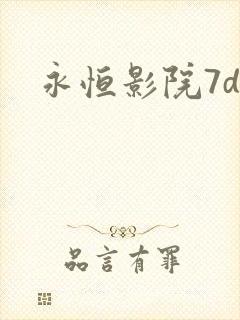 永恒影院7dy