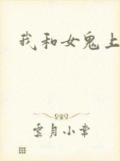 我和女鬼上过床