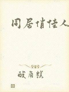 同居俏佳人下载