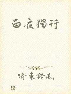 白夜独行