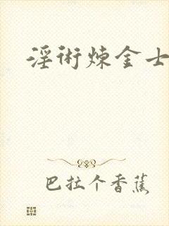 淫术炼金士小说