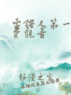 电锯人第一季免费观看