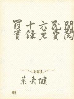 罗十六民间诡闻实录免费阅读