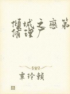 倾城之恋第一章修理厂