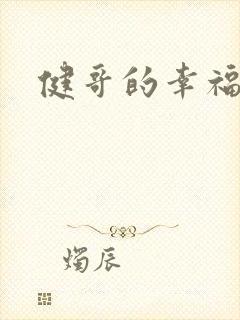 健哥的幸福生活
