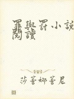 罪与罚小说在线阅读