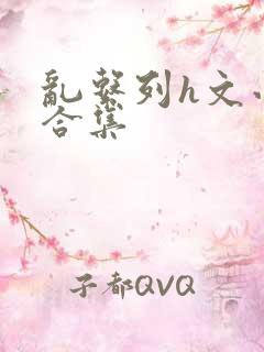 乱系列h文小说合集