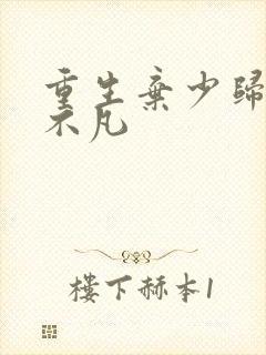 重生弃少归来卓不凡