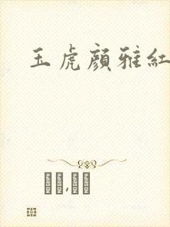玉虎颜雅红小说
