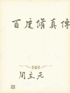 百度修真传奇