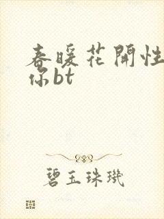 春暖花开性吧有你bt
