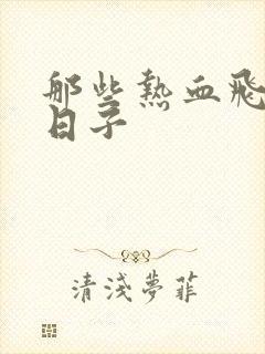 那些热血飞扬的日子