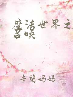 魔法世界之机械召唤