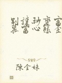 别让秒变富二代慕富心态歪楼