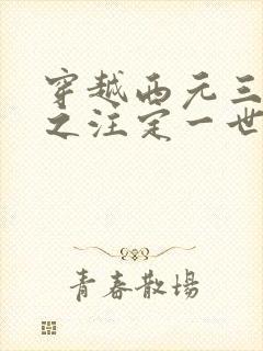 穿越西元三千后之注定一世离殇