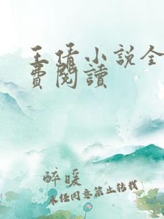 王倩小说全文免费阅读