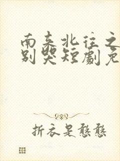 南来北往之老婆别哭短剧免费
