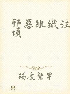 邪恶组织注意事项