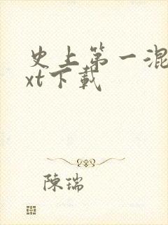 史上第一混乱txt下载