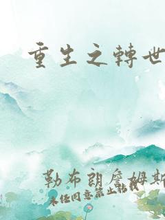 重生之转世皇者