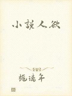 小说人欲