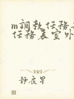 m调教任务每日任务表室外