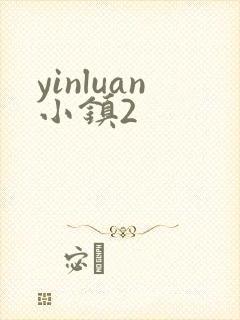 yinluan小镇2