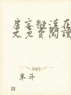 房客糙汉在线全文免费阅读无弹窗